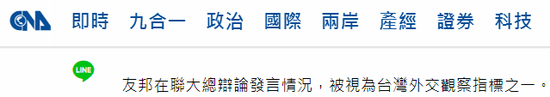 在尼加拉瓜、梵蒂冈发言之前，台媒就关注这两个国家能否在10月1日提及台湾。