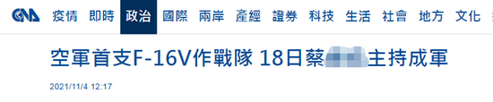 台军F16V战机将于本月举行成军典礼 蔡英文主持检阅