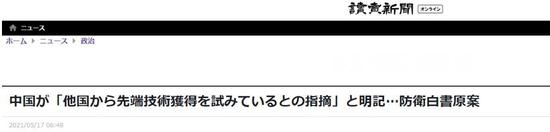 《读卖新闻》：日本《防卫白皮书》议案明确写道“（有人）指出（中国）尝试从其他国家偷取最新科技”