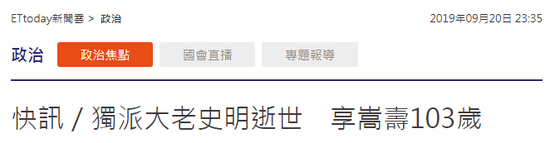 103岁“台独”大佬史明去世 曾叫嚣“400年台独”