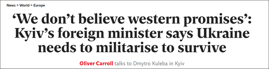 乌克兰外长：再也不相信西方承诺 靠谁都不如靠自己