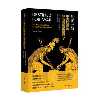 艾利森撰写的《注定一战:中美能避免修昔 底德陷阱吗?》一书。