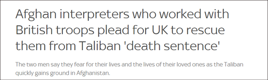 被抛弃的阿富汗翻译通过英媒喊话：英国救救我们