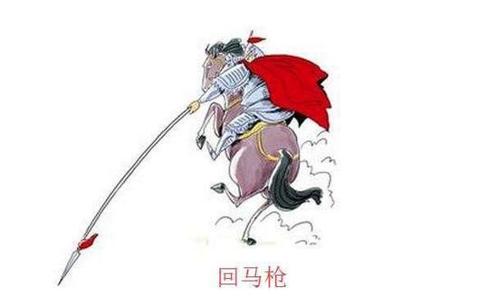 回手掏就是回马枪
