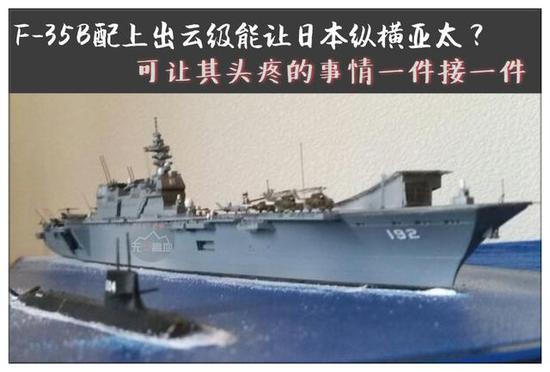 日本现在具备了迷你航母战斗群的构建能力