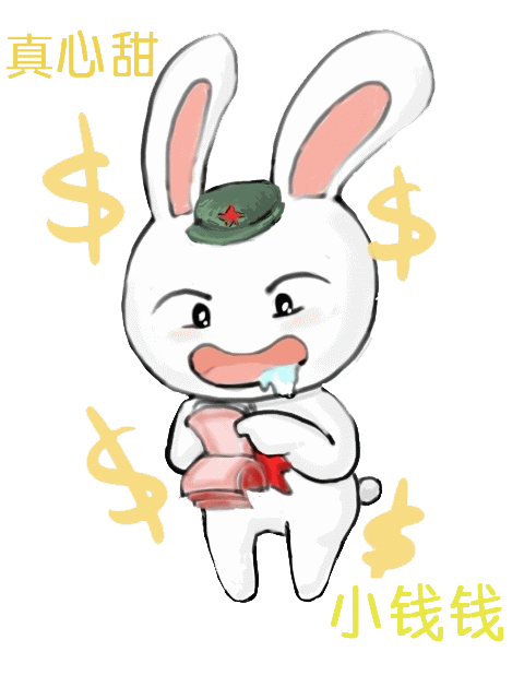 可谓是小钱钱真心甜啊!