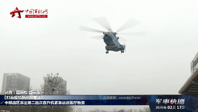 中部战区派出第二批次直升机紧急运送医疗物资