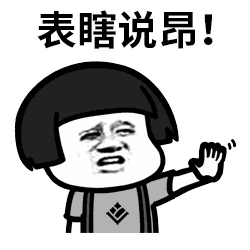 日常批评“前任们”