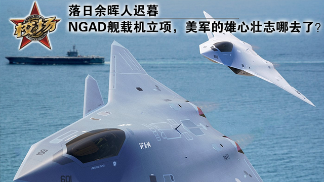 校场：NGAD舰载机立项，美军的雄心壮志哪去了？