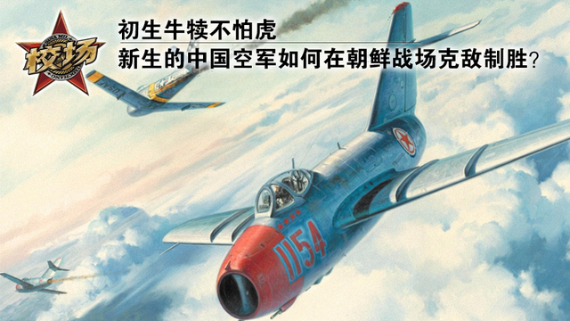 校场:新生的中国空军如何在朝鲜战场克敌制胜?