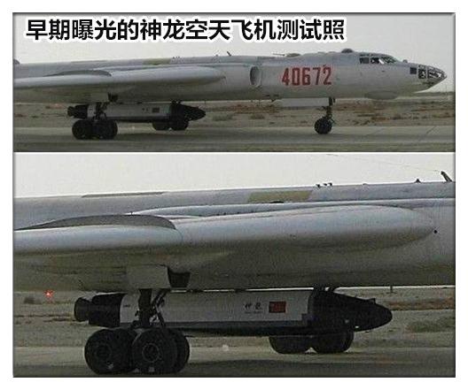 由轰6挂载的神龙空天飞机