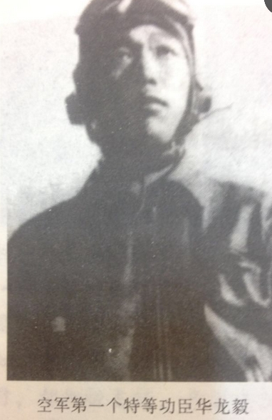 中国空军第一位、1951年抗美援朝空战中唯一“特等功臣”华龙毅
