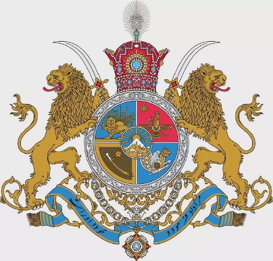 巴列维王朝的国徽，设计已经相当西化了