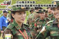 缅甸北部战事对中国有何战略影响