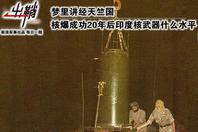 核爆成功20年后印度核武器什么水平