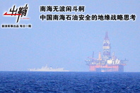 中国南海石油安全的地缘战略思考