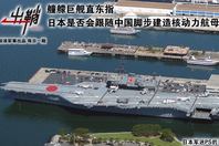 日本是否会跟随中国建造核动力航母