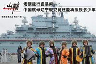 中国航母辽宁舰究竟能再服役多少年