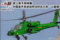 中国直升机该如何治好“心脏病”