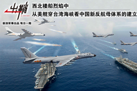 从美舰穿台海看中国新反航母体系