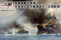 日本何以在日俄海战中“以弱胜强”