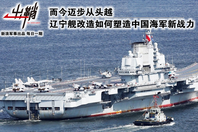 辽宁舰改造如何塑造中国海军新战力