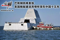 美国舰艇建造用情怀领先中国十五年