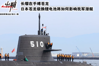 日本苍龙级换锂电池如何影响我潜艇