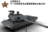 下一代坦克要继续增加火炮口径？