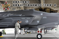 校场：F-35是如何被沙子“干趴窝”的