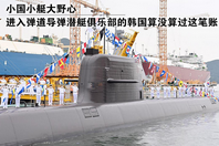 校场：韩国新弹道导弹潜艇划算不？