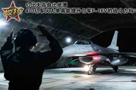 校。470亿军购提升台F-16V战力？