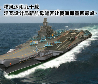 涅瓦设计局新航母能否让俄海军重回巅峰