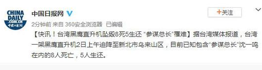 台军黑鹰直升机坠毁致8人死亡 “参谋总长”罹难