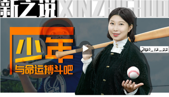 当连“起跑线”都没有时 体育能帮你“逆天改命