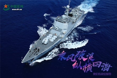 纵横四海 长春舰全速前进