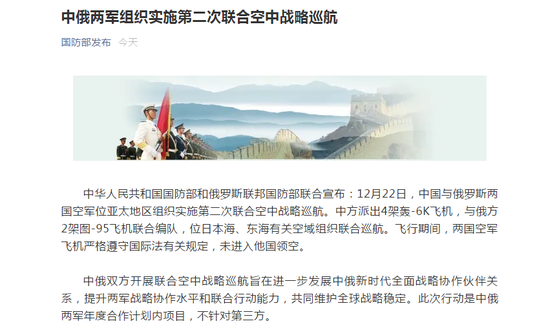 中俄国防部:中俄两军组织实施第二次联合空中战