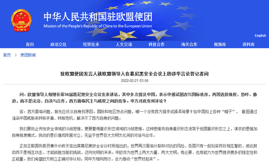 中国驻欧盟使团回应欧盟领导人在慕安会上涉华言论