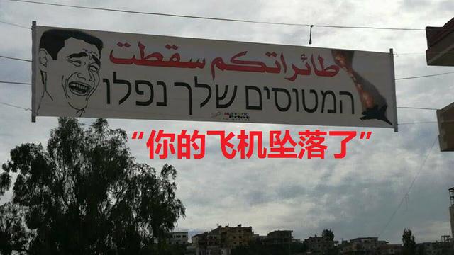 以军f16被叙利亚击落:黎巴嫩用中国表情包横幅嘲讽