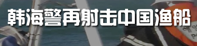 专题:韩国海警对中国渔船开枪警告 扣押2船及20人