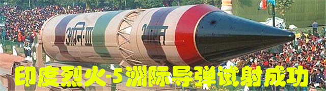 专题：印度军工誓言赶超中国 烈火5导弹发射成功