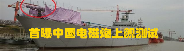 专题：首曝中国海军电磁炮疑上舰测试
