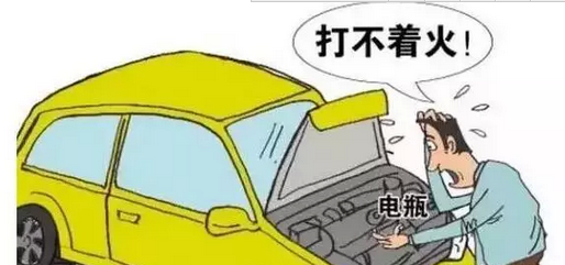电瓶亏电打不着火咋办？一招教你起死回生