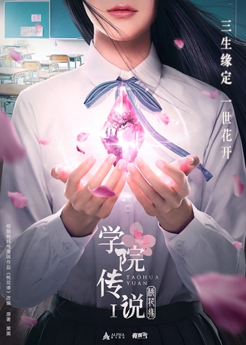 《学院传说桃花缘》概念海报首曝光