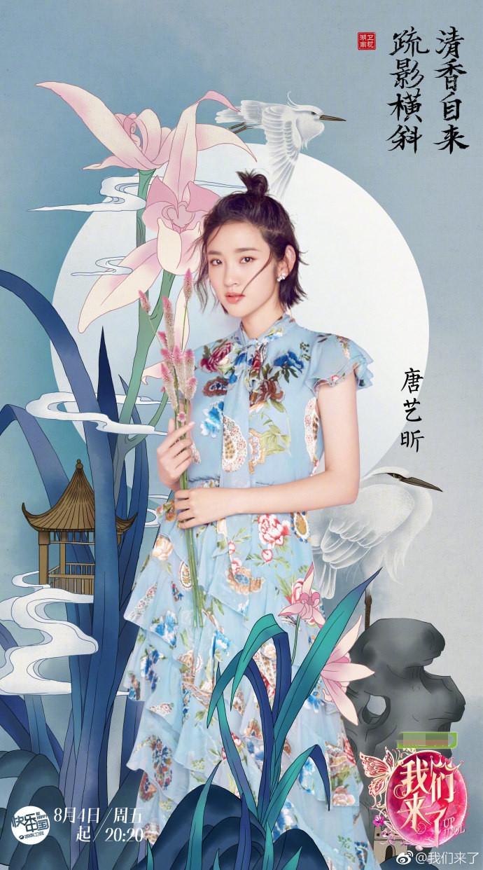 《我们来了》曝中国风海报