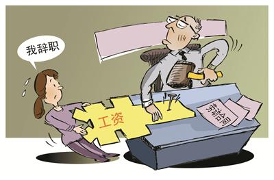 員工提前辭職,公司要“依約”扣減部分工資