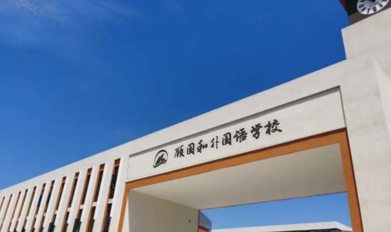 北仑顾国和外国语学校通过验收9月1日将投入使用