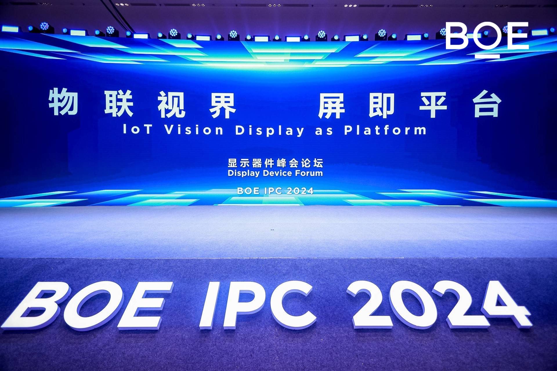 BOE IPC 2024显示论坛：物联视界 屏即平台