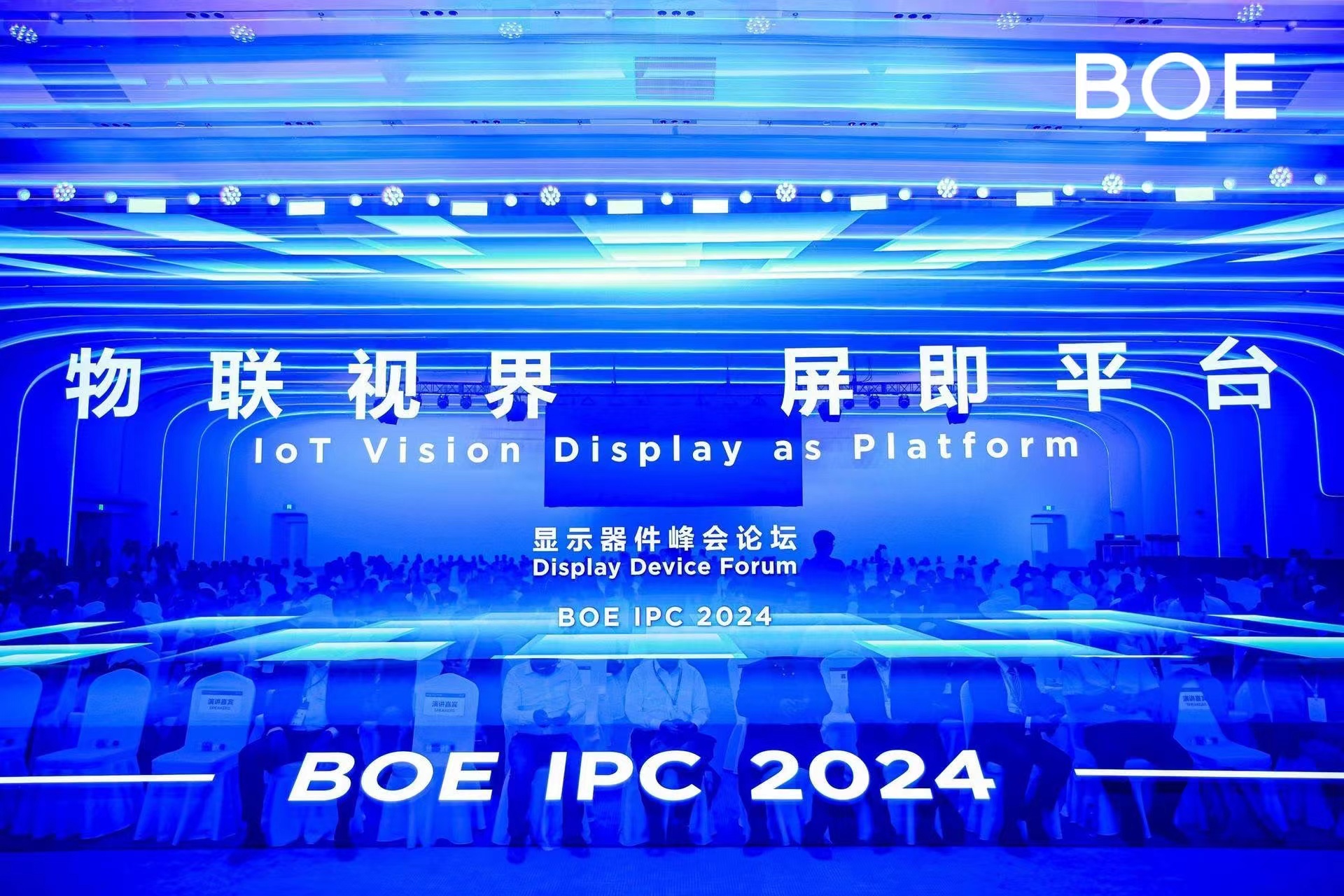 BOE IPC·2024 显示器件论坛精彩演讲内容实录