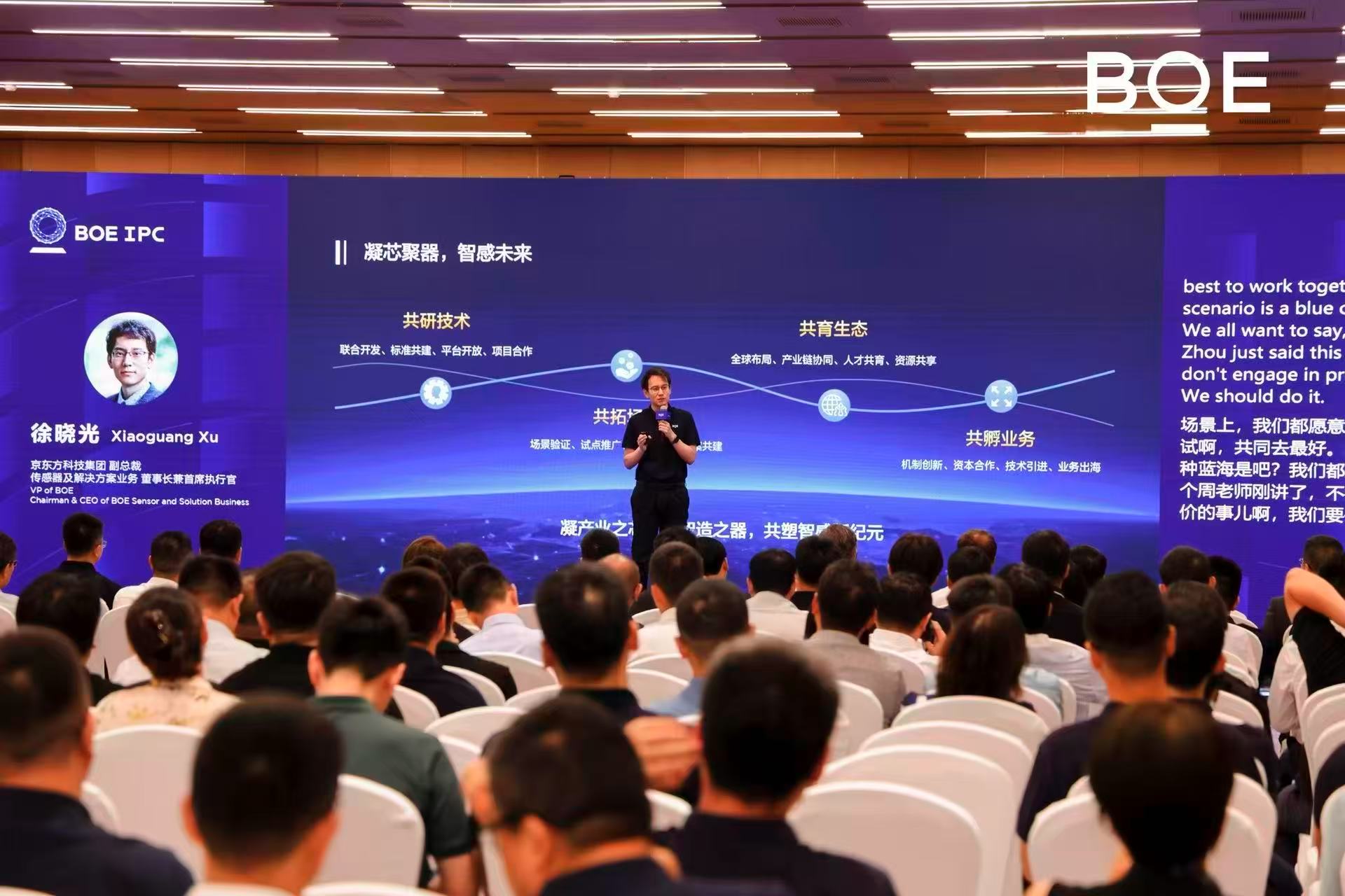 BOE IPC 2025传感论坛：凝芯聚器，智感未来